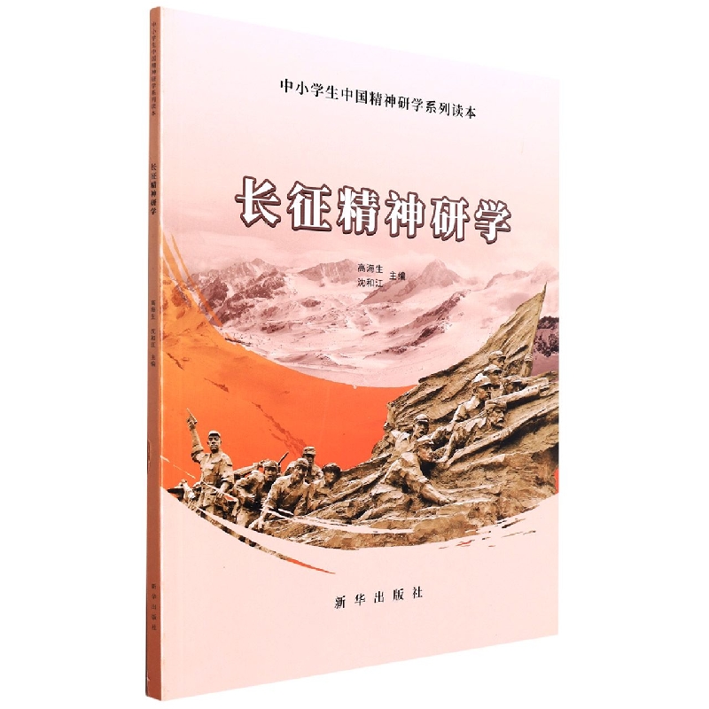 长征精神研学：中小学生中国精神研学系列读本