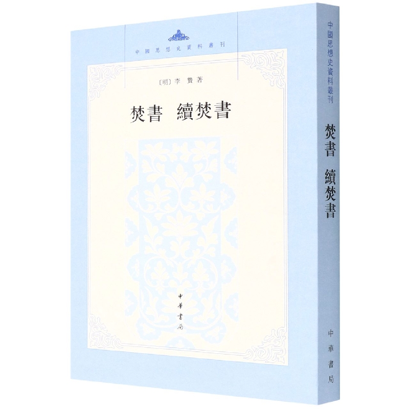 焚书续焚书/中国思想史资料丛刊