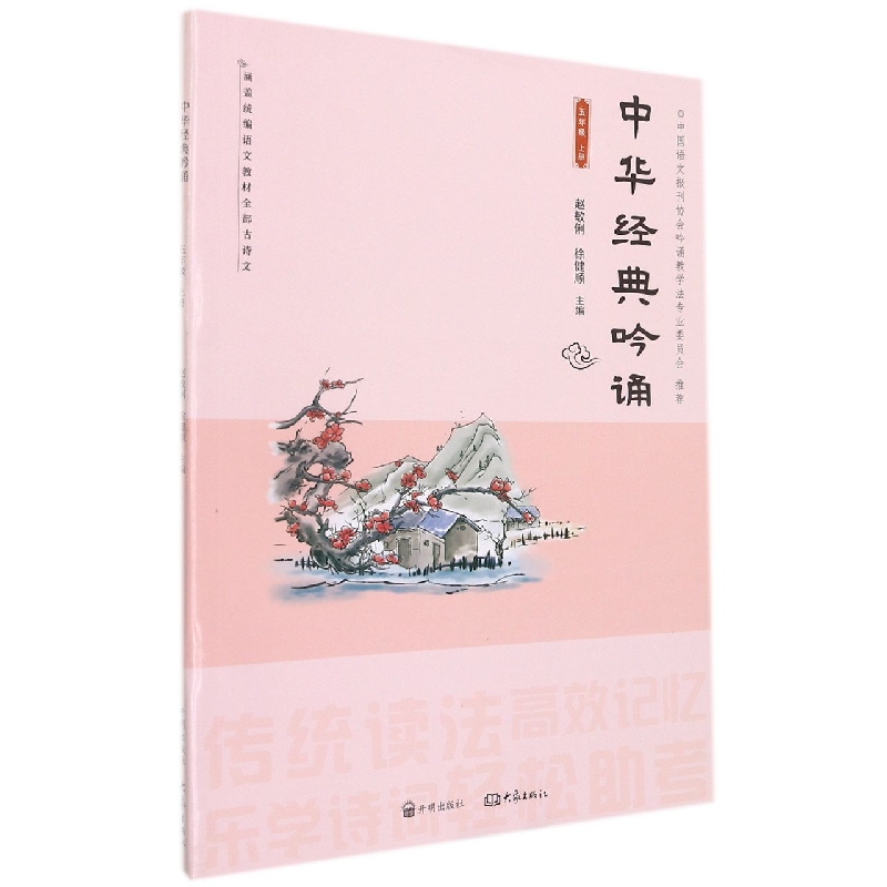 中华经典吟诵(5上)