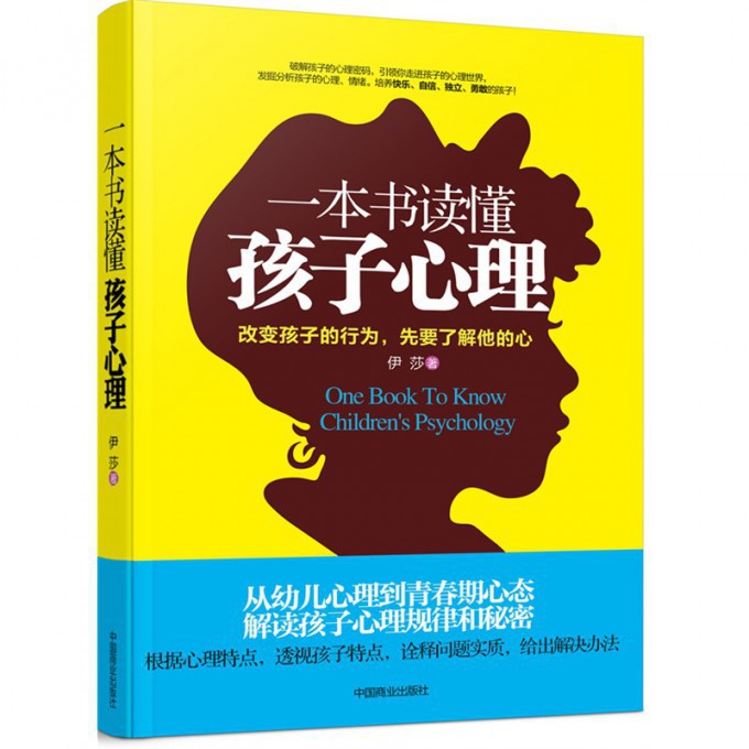一本书读懂孩子心理