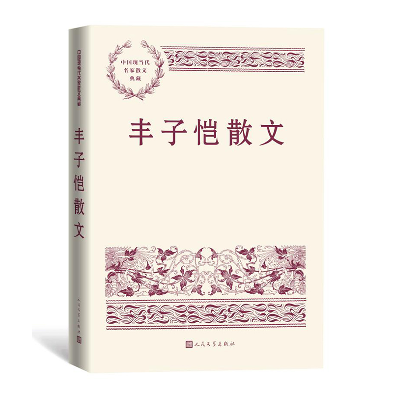 丰子恺散文