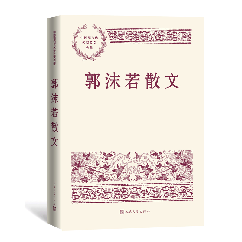 郭沫若散文