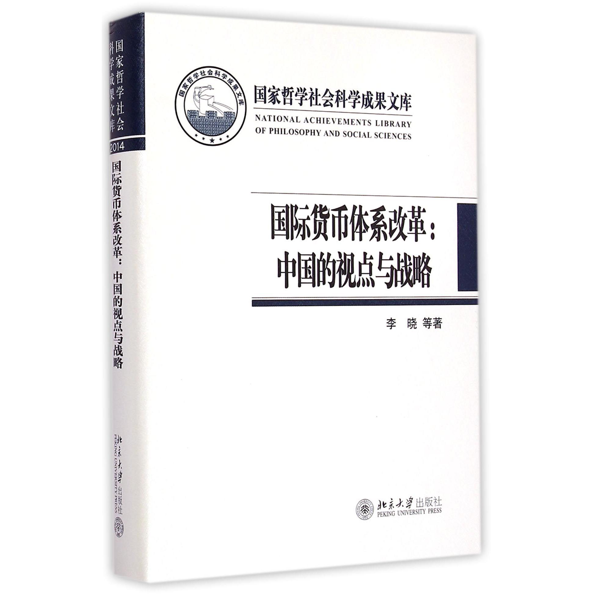 国际货币体系改革--中国的视点与战略（精）