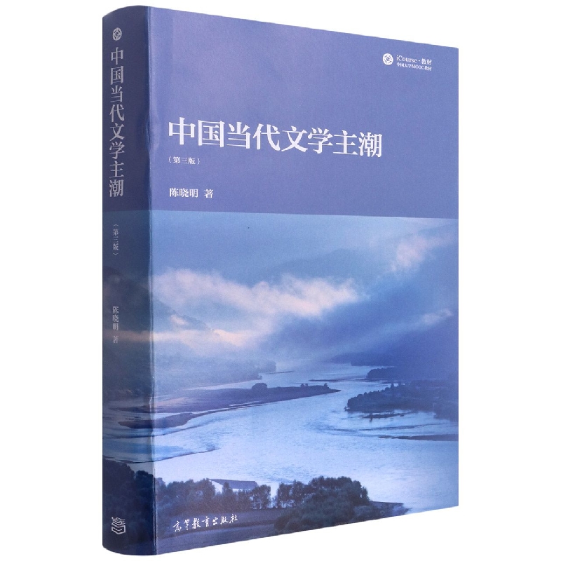 中国当代文学主潮(第三版)