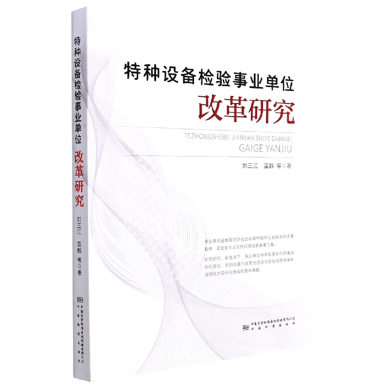 特种设备检验事业单位改革研究