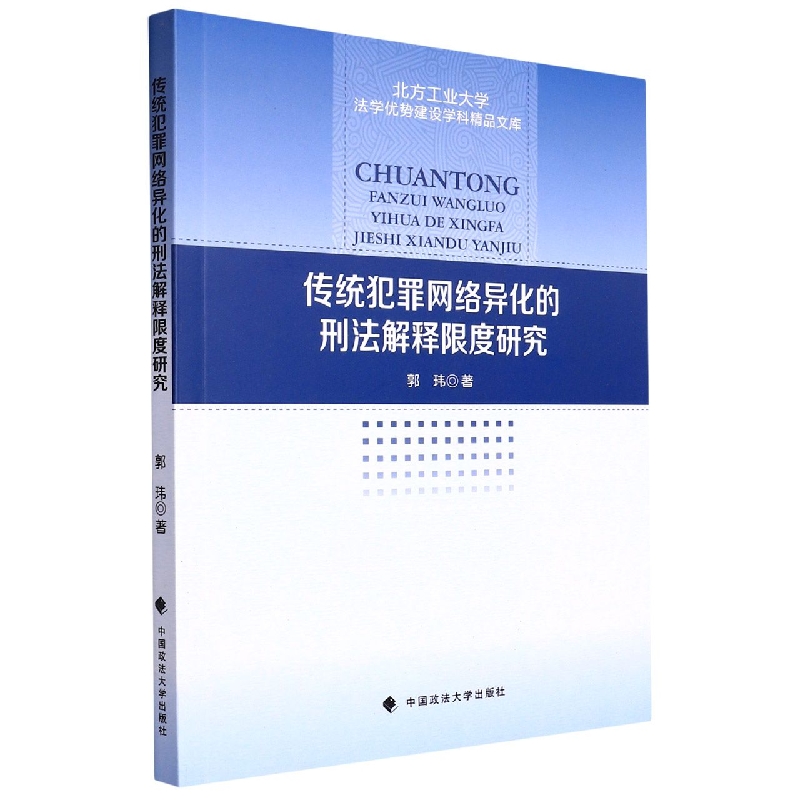 传统犯罪网络异化的刑法解释限度研究