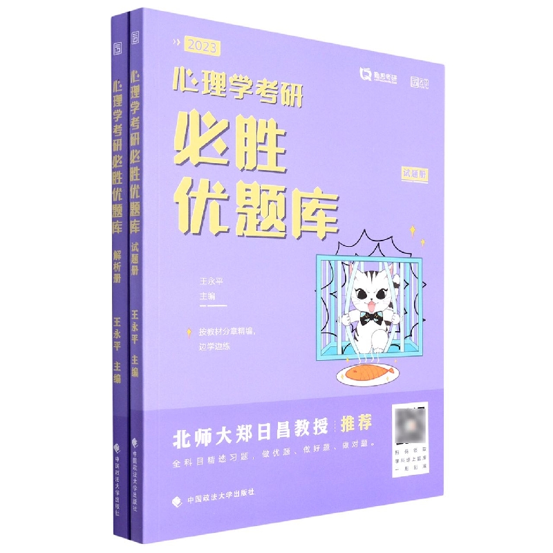 心理学考研必胜优题库