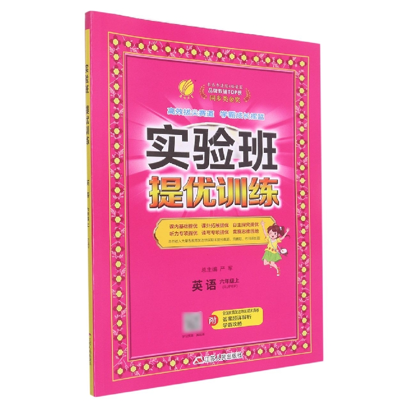 英语（6上RJPEP）/实验班提优训练