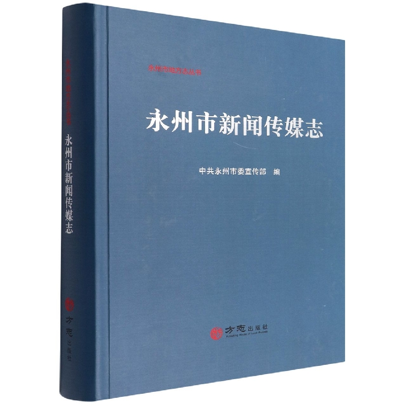 永州市新闻传媒志（精）/永州市地方志丛书