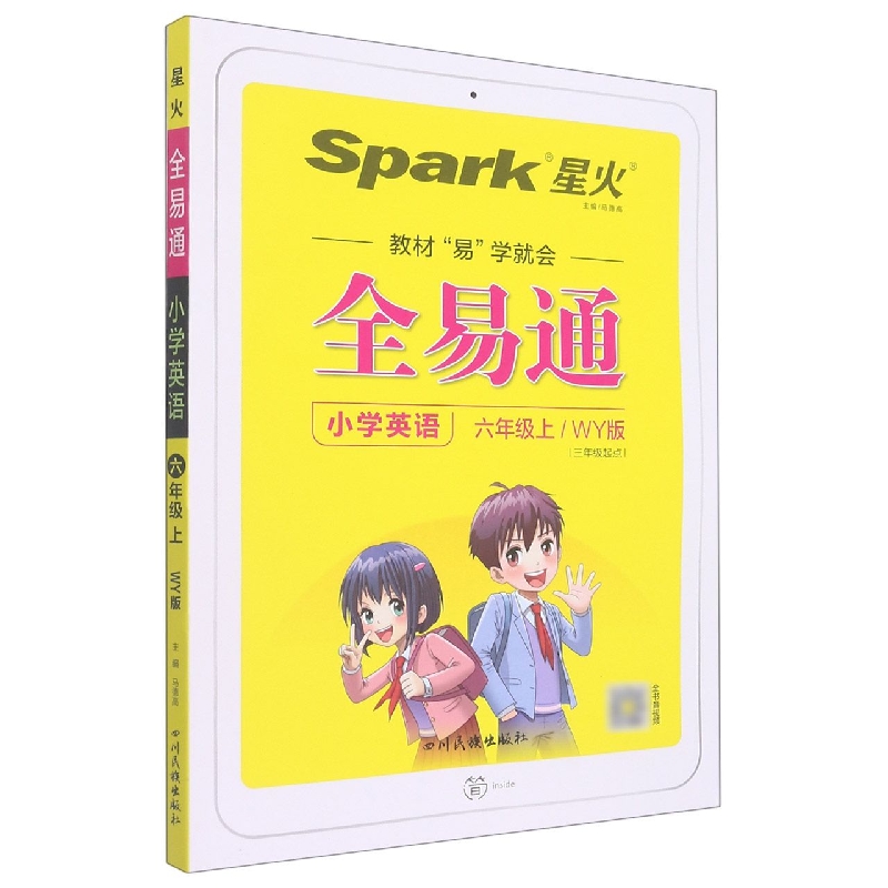 小学英语（6上WY版3年级起点）/全易通