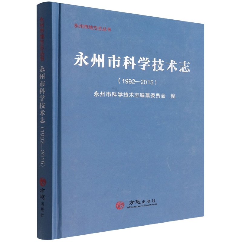 永州市科学技术志（1992-2015）（精）/永州市地方志丛书