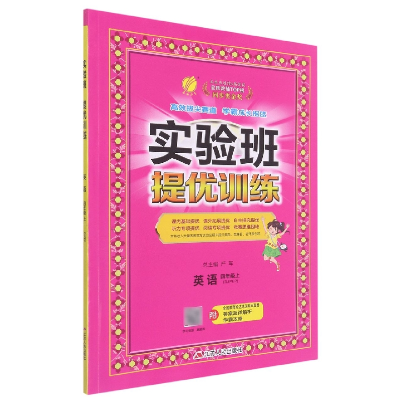英语（4上RJPEP）/实验班提优训练