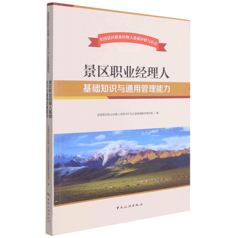 景区职业经理人基础知识与通用管理能力(全国景区职业经理人资质评价与认定统编教材)