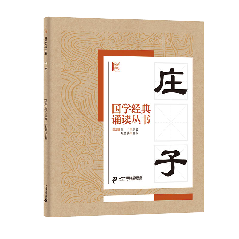 国学经典诵读丛书（三） 庄子