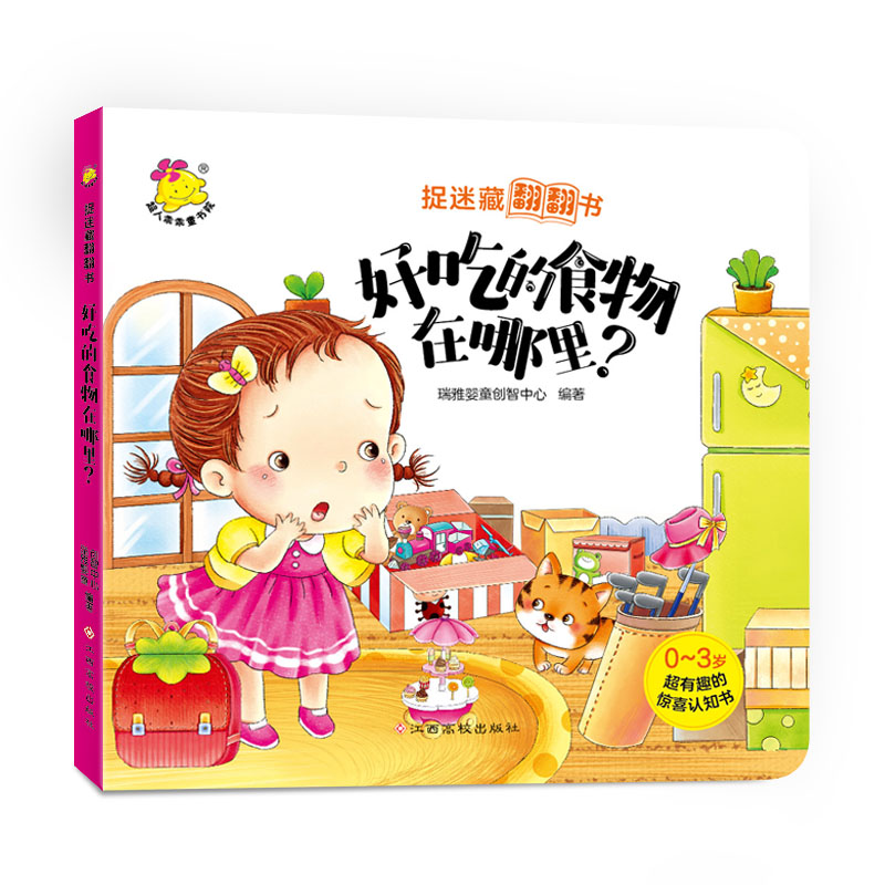 好吃的食物在哪里（0-3岁有趣的惊喜认知书）/捉迷藏翻翻书