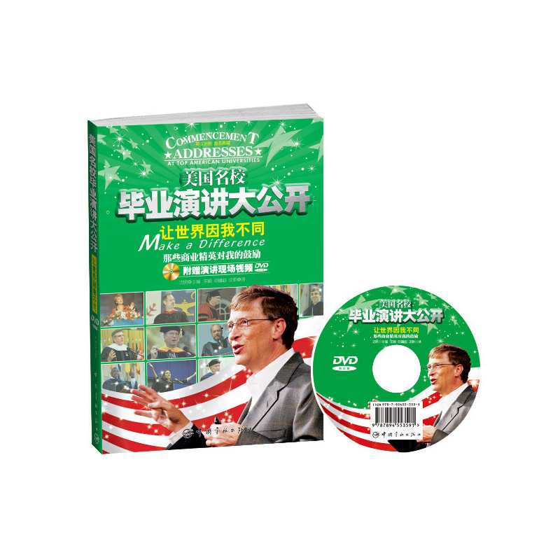 让世界因我不同（附光盘那些商业精英对我的鼓励）/美国名校毕业演讲大公开