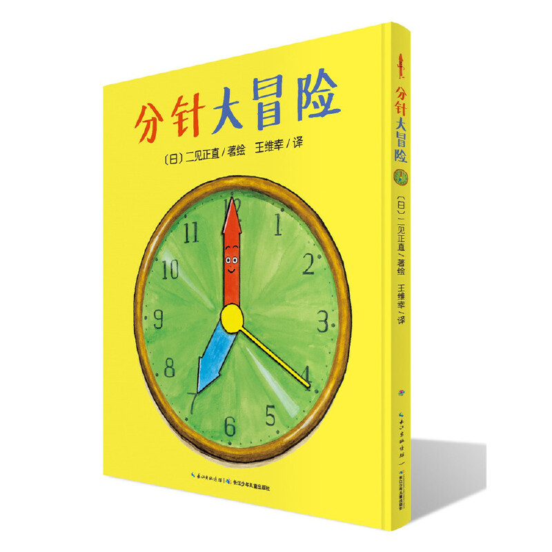 分针大冒险/海豚绘本花园