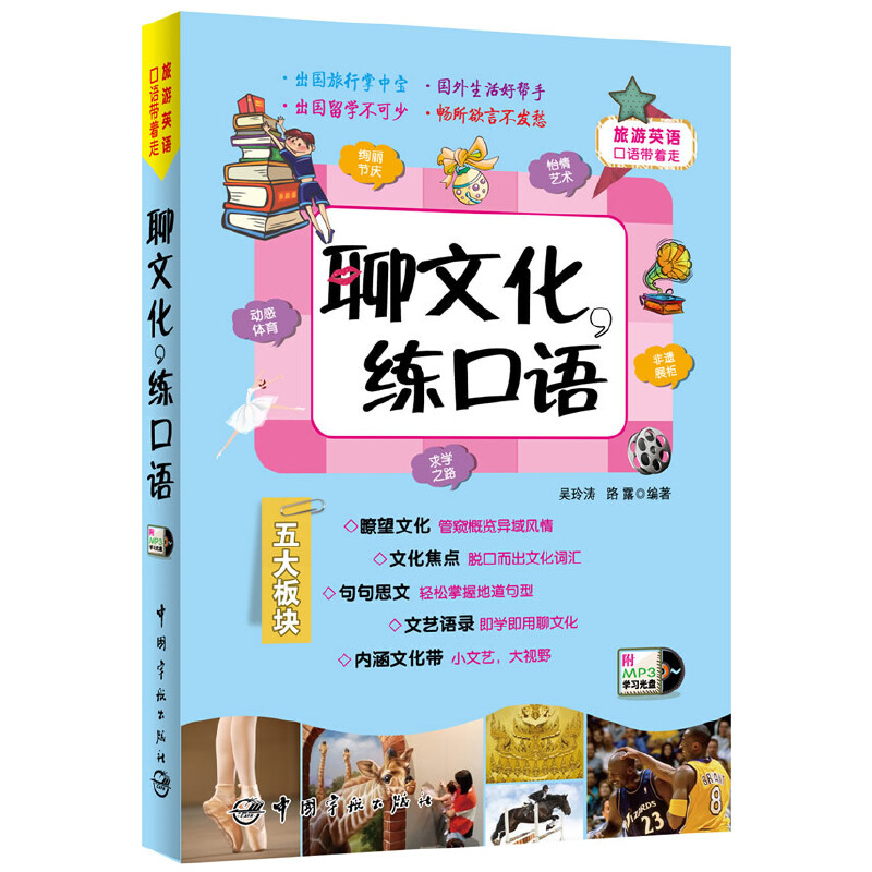 聊文化练口语（附光盘）/旅游英语口语带着走