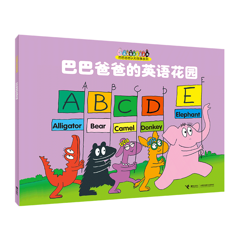 巴巴爸爸的英语花园/巴巴爸爸认知故事系列