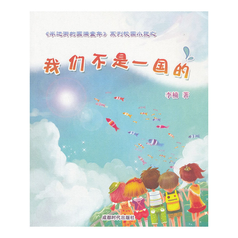 我们不是一国的/半边街的圆满童年系列校园小说