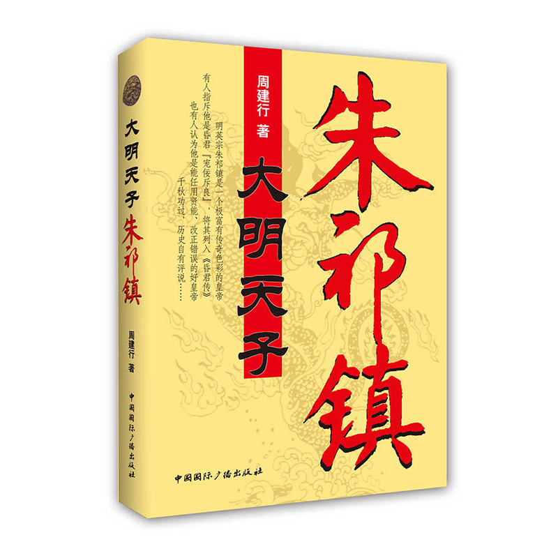 大明天子朱祁镇