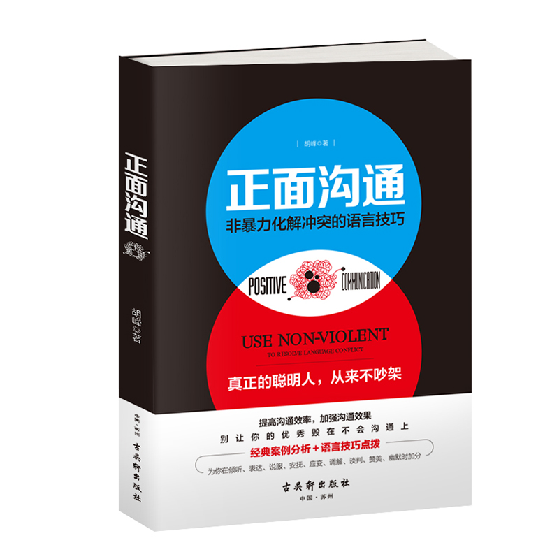 正面沟通(非暴力化解冲突的语言技巧)