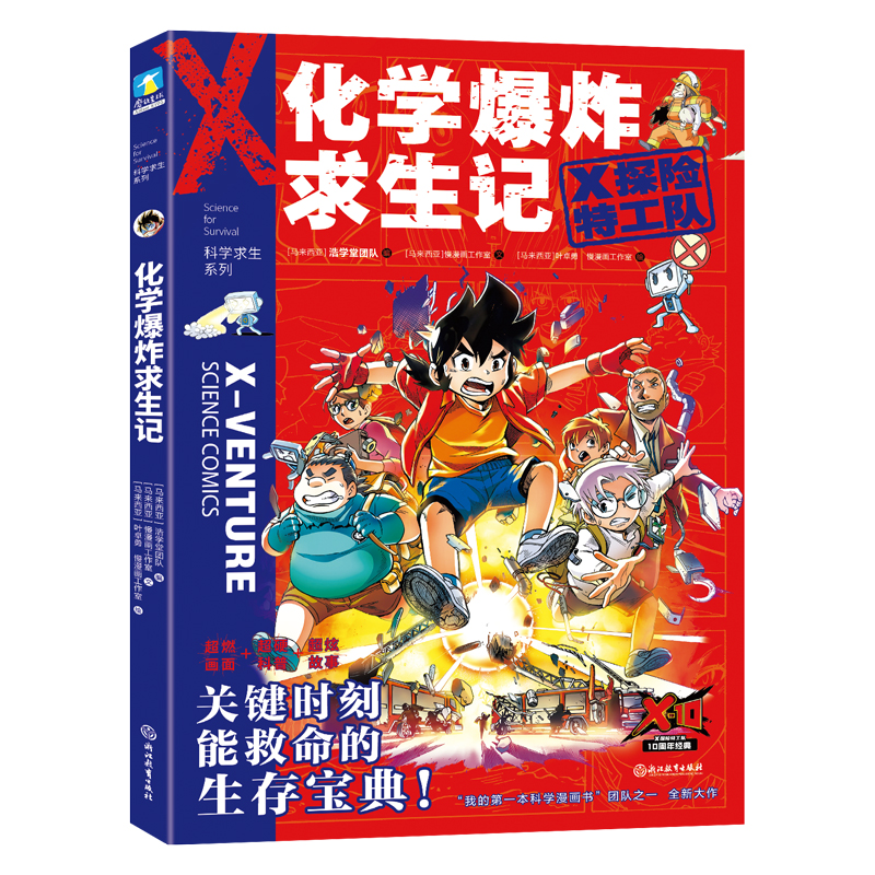 X探险特工队·科学求生系列·16化学爆炸求生记