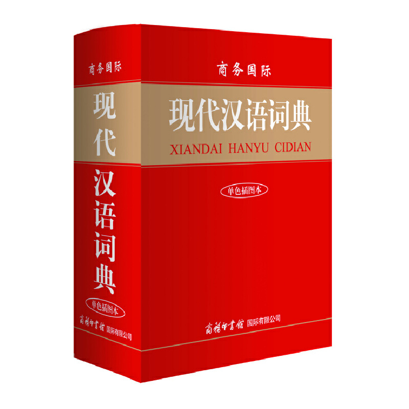 商务国际现代汉语词典（单色插图本）（精）