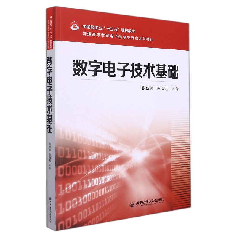 数字电子技术基础(普通高等教育电子信息类专业系列教材)