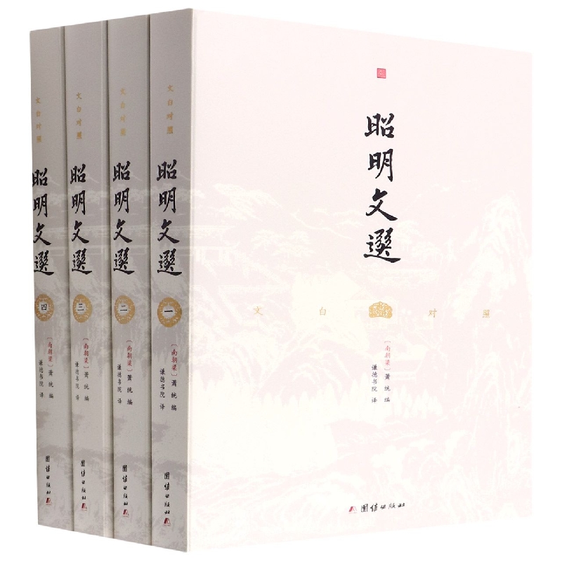 昭明文选（全四册）