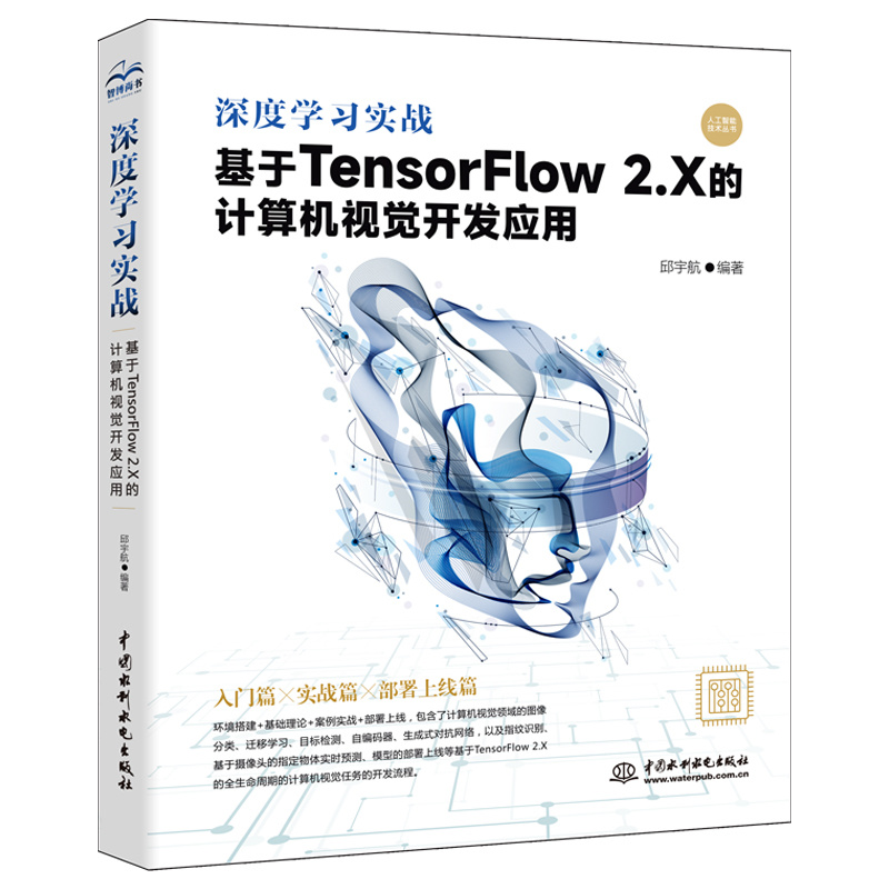 深度学习实战：基于 TensorFlow 2.X 的计算机视觉开发应用