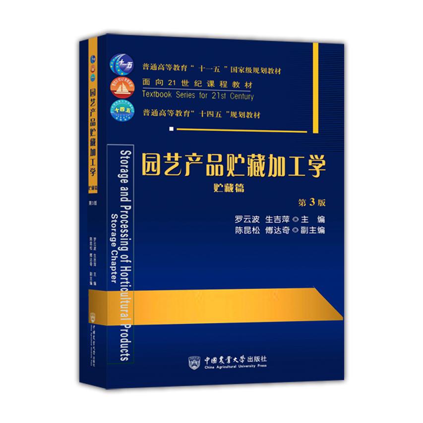 园艺产品贮藏加工学（贮藏篇）（第3版）