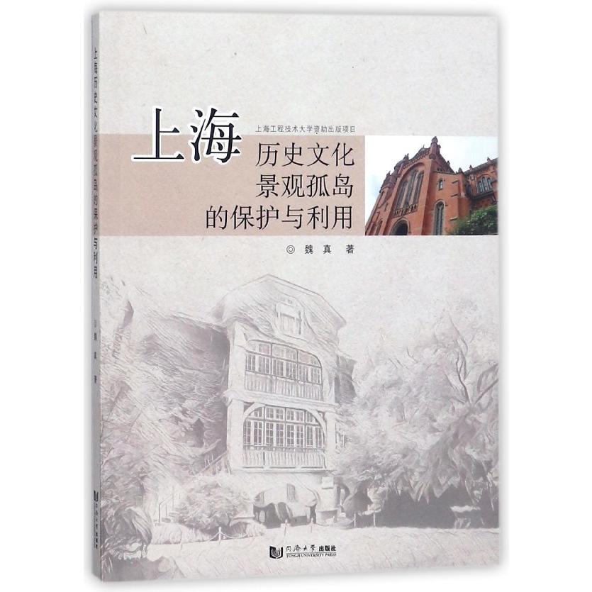上海历史文化景观孤岛的保护与利用