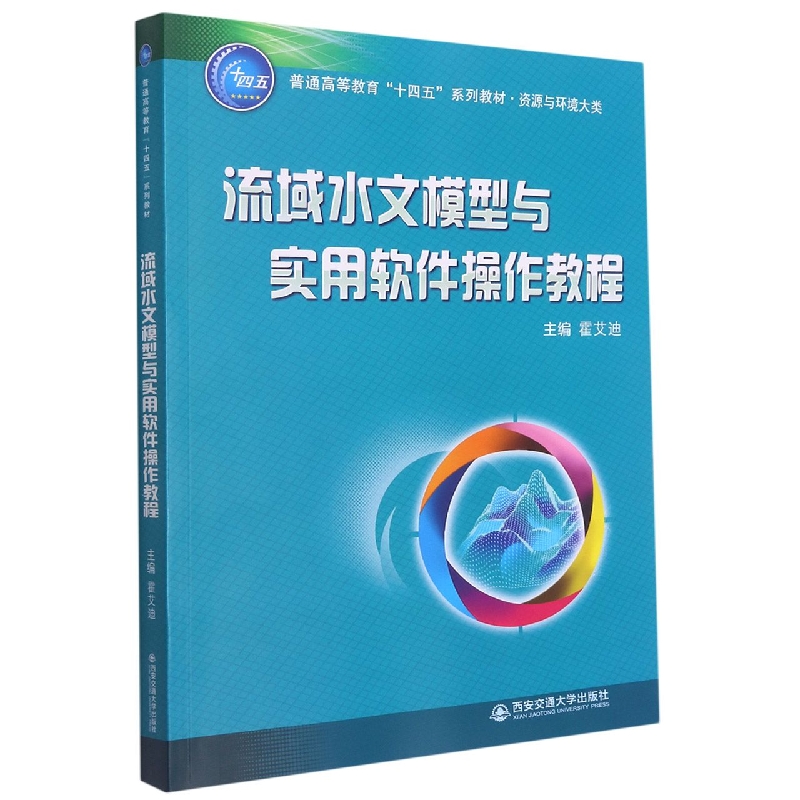 流域水文模型与实用软件操作教程(资源与环境大类普通高等教育十四五系列教材)