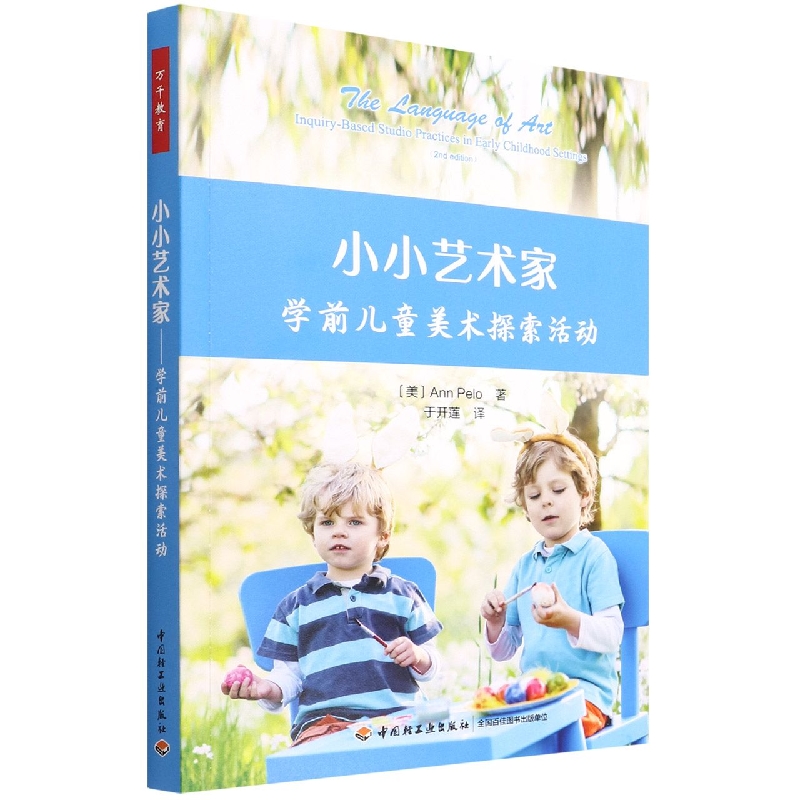 万千教育学前.小小艺术家：学前儿童美术探索活动