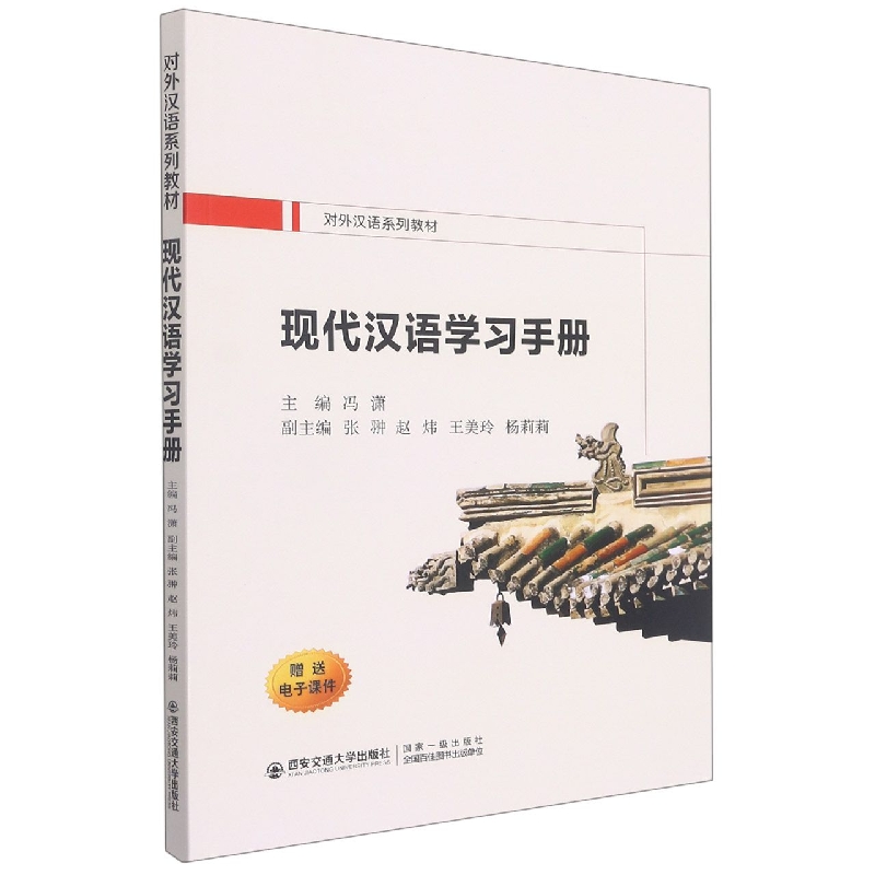 现代汉语学习手册(对外汉语系列教材)