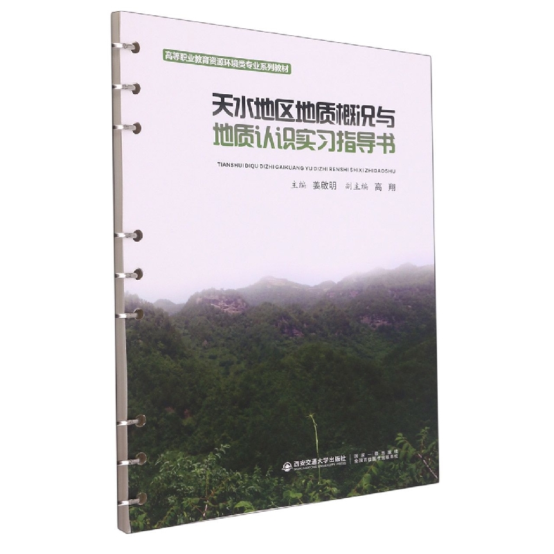 天水地区地质概况与地质认识实习指导书(高等职业教育资源环境类专业系列教材)