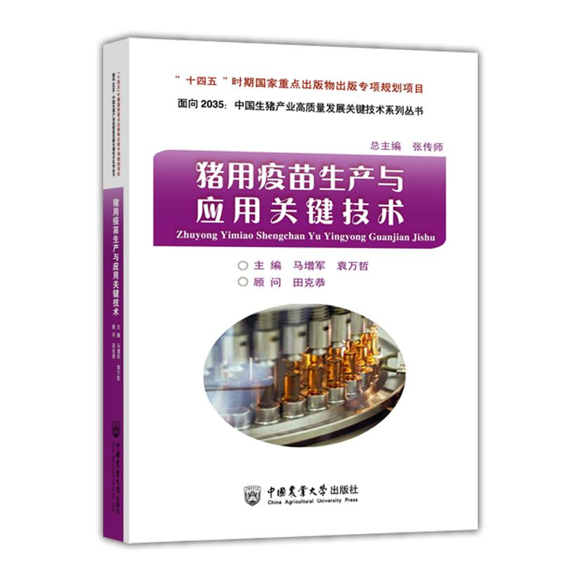 猪用疫苗生产与应用关键技术