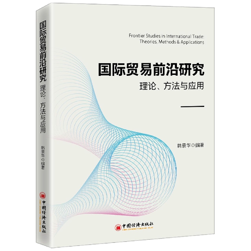 国际贸易前沿研究：理论、方法与应用