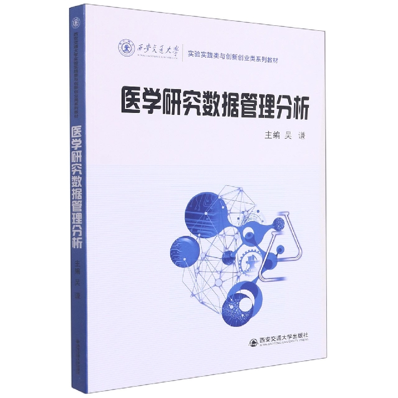 医学研究数据管理分析(西安交通大学实验实践类与创新创业类系列教材)