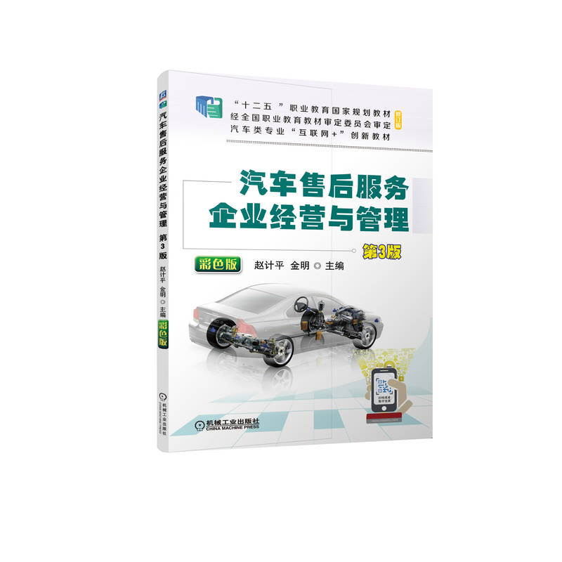 汽车售后服务企业经营与管理第3版
