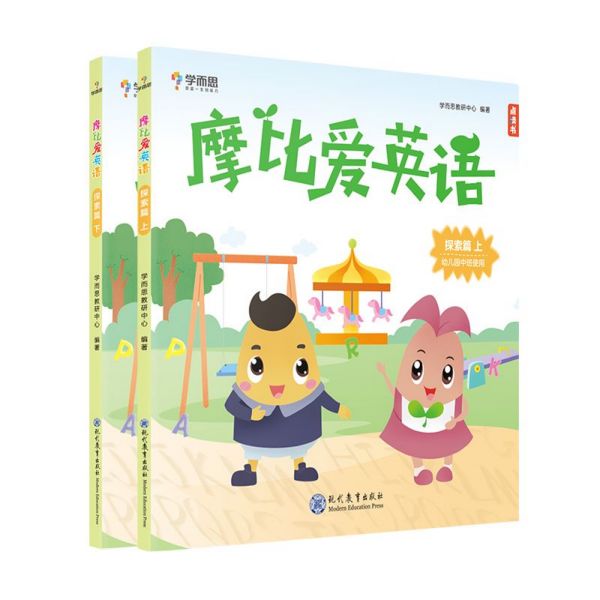 摩比爱英语(探索篇上下)