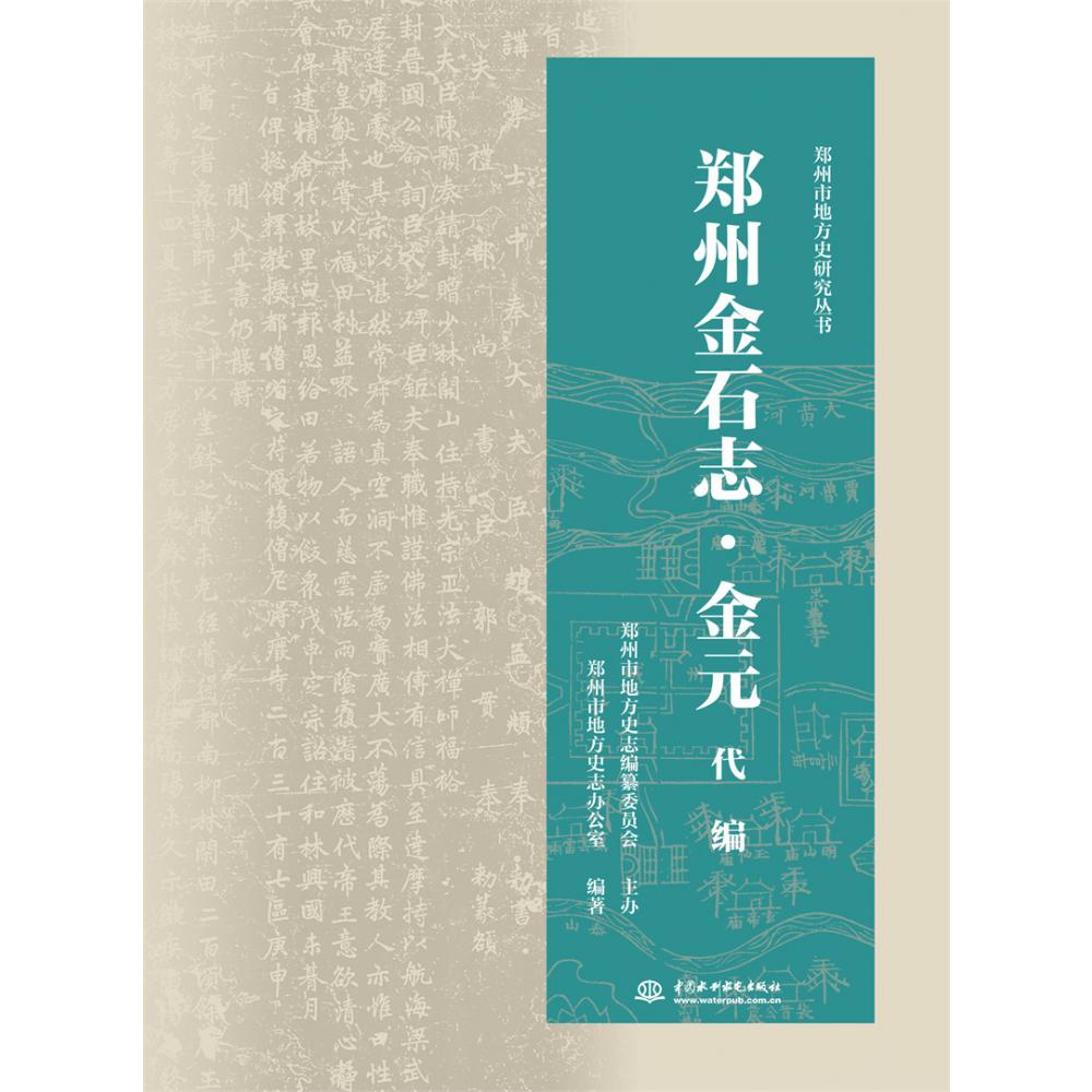 郑州金石志·金元代编
