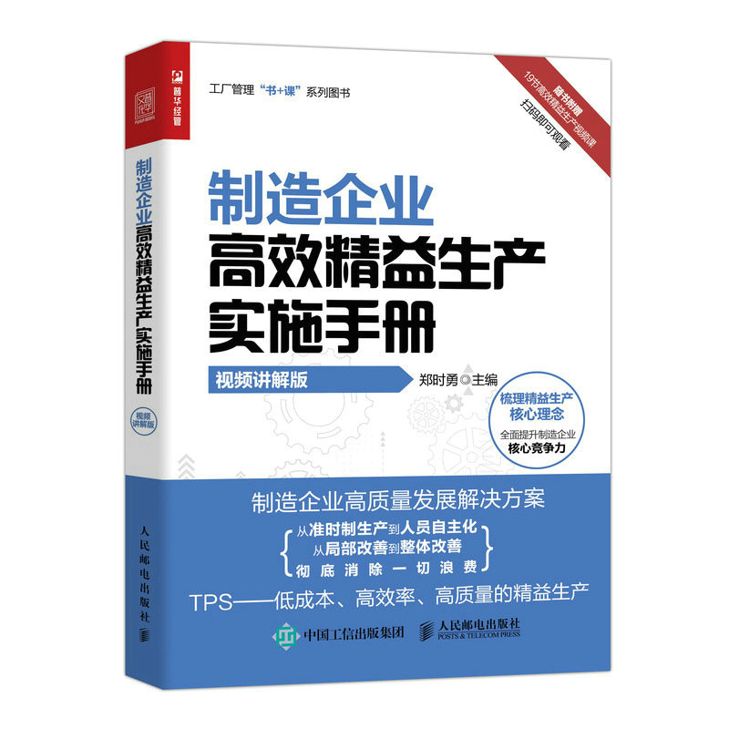 制造企业高效精益生产实施手册（视频讲解版）