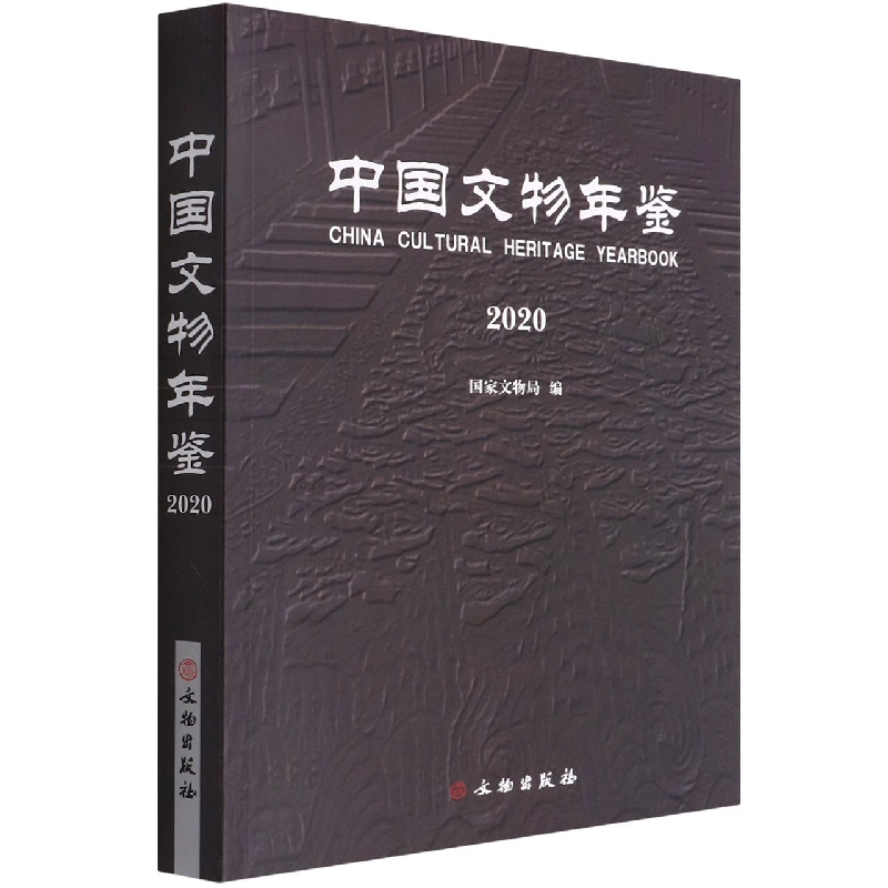 中国文物年鉴·2020