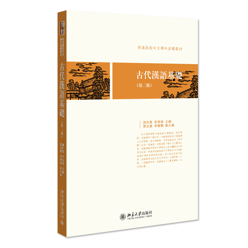 古代汉语基础（第二版）