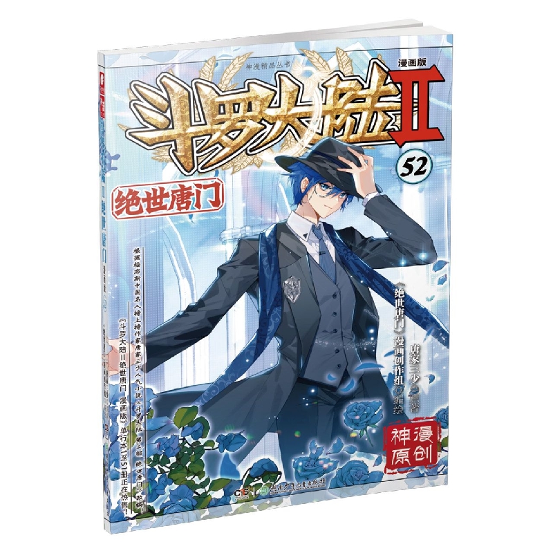 斗罗大陆Ⅱ绝世唐门漫画版52