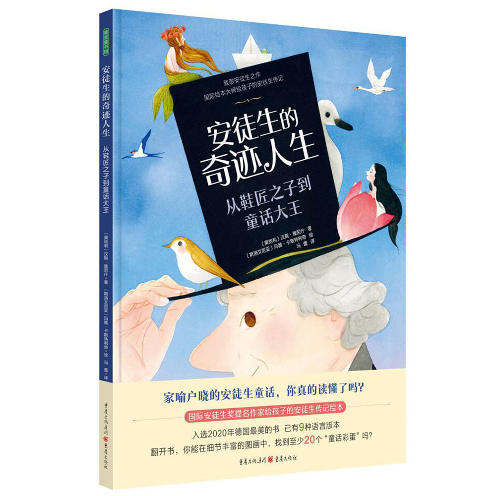 安徒生的奇迹人生：从鞋匠之子到童话大王