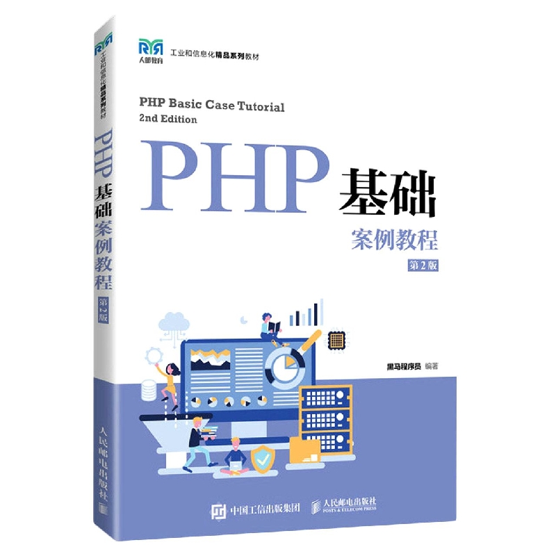 PHP基础案例教程（第2版）