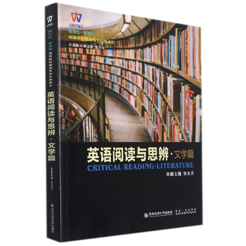 英语阅读与思辨(文学篇)/新时代新西部高等院校英语专业创新系列